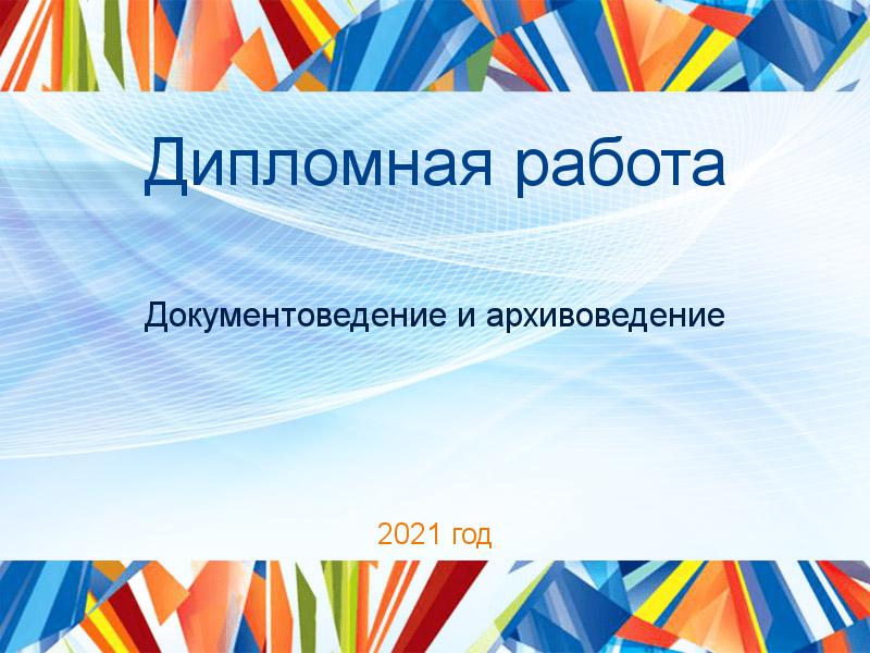 Дипломные работы по Документоведению и архивоведению