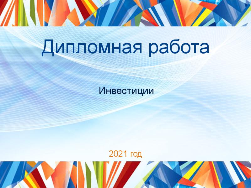 Дипломные работы по Инвестициям