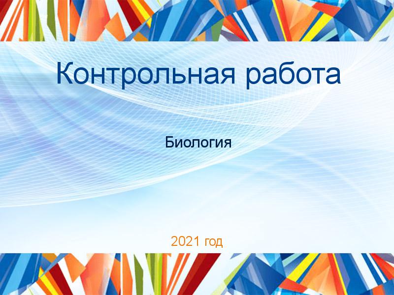 Контрольные работы по Биологии