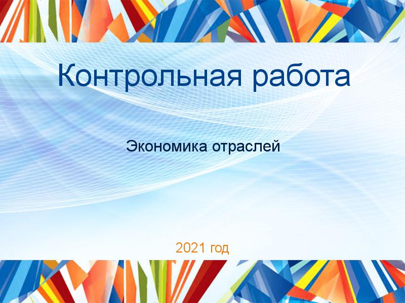 Контрольные работы по Экономике отраслей