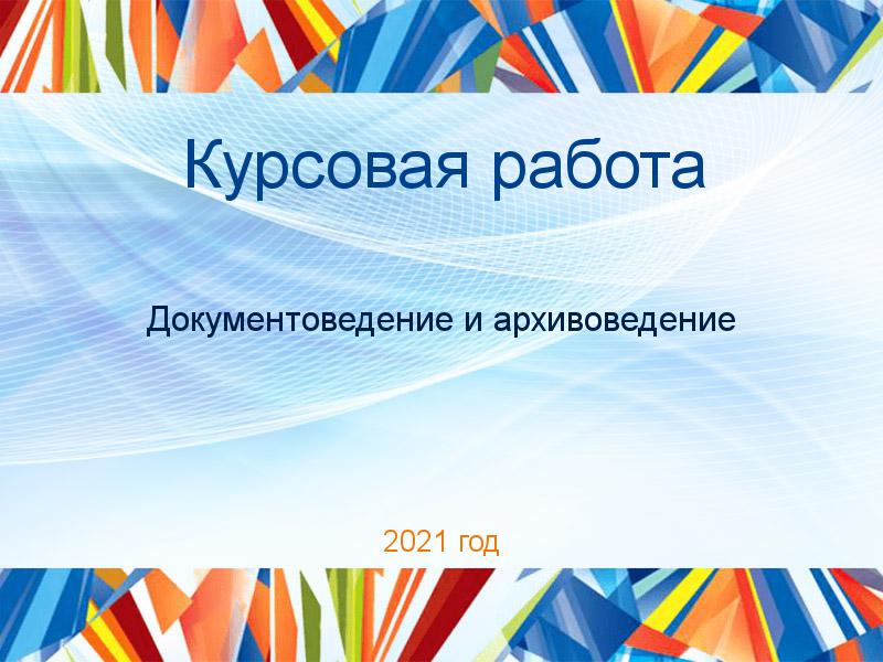Курсовые работы по Документоведению и архивоведению