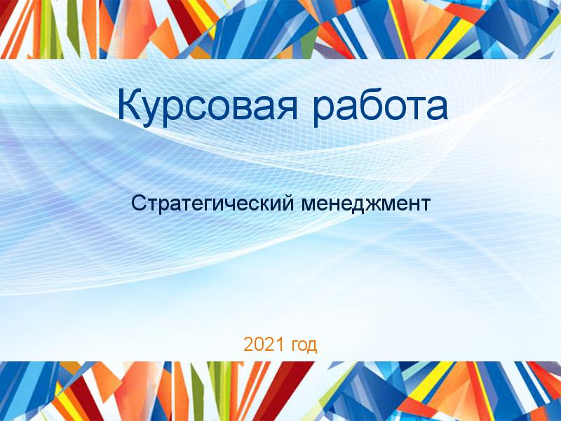 Курсовые работы по Стратегическому менеджменту