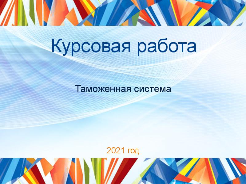 Курсовые работы по Таможенной системе