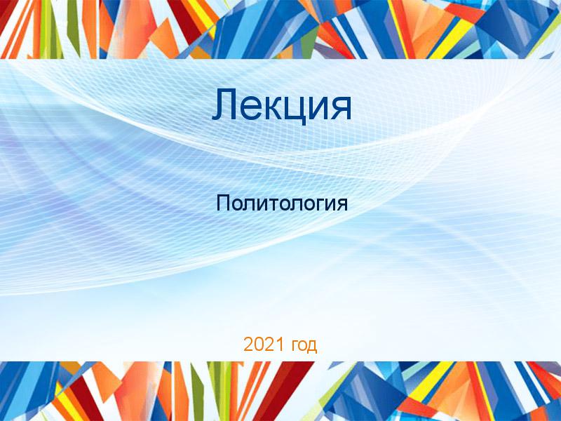 Лекция Политология Заказать Лекции по Политологии
