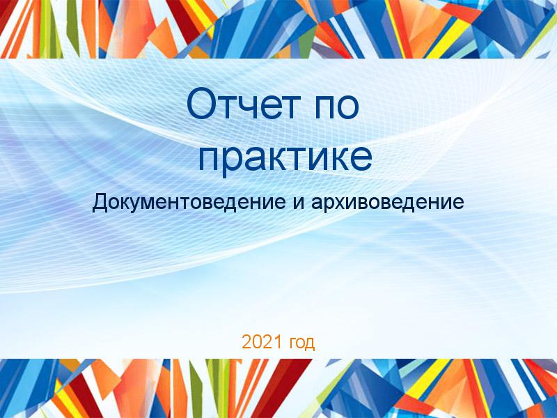 Отчеты по практике по Документоведению и архивоведению