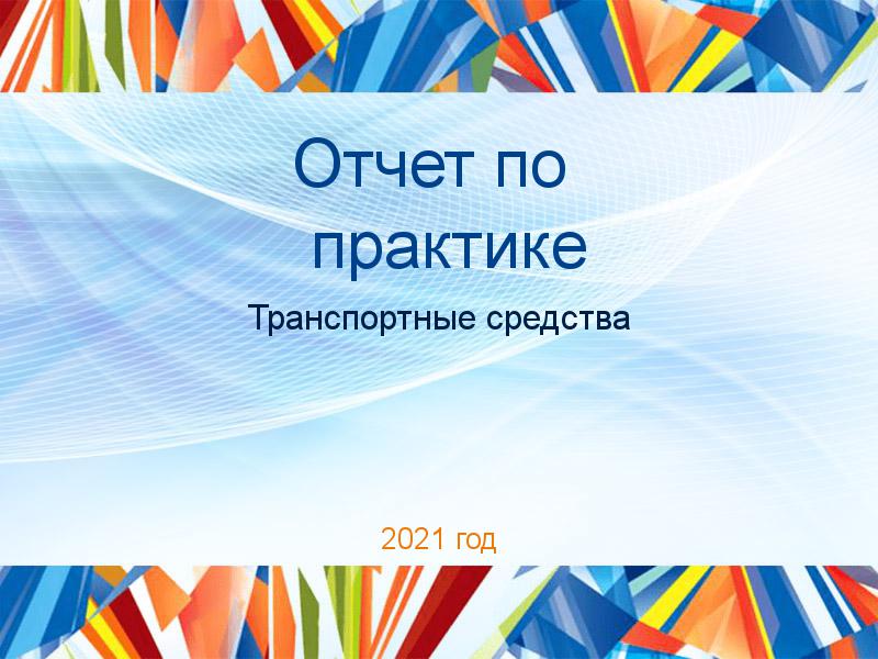 Отчеты по практике по Транспортным средствам