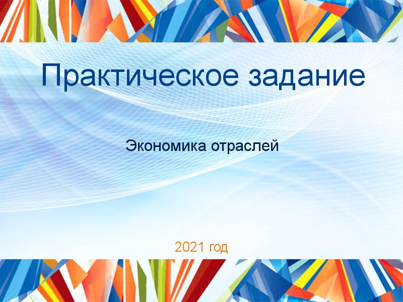 Практические работы по Экономике отраслей