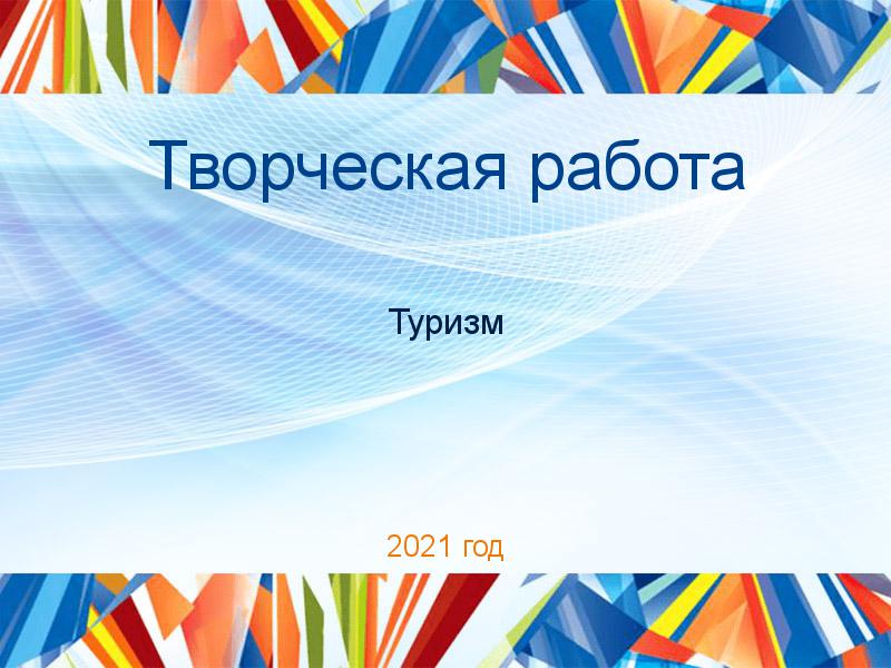 Творческие работы по Туризму