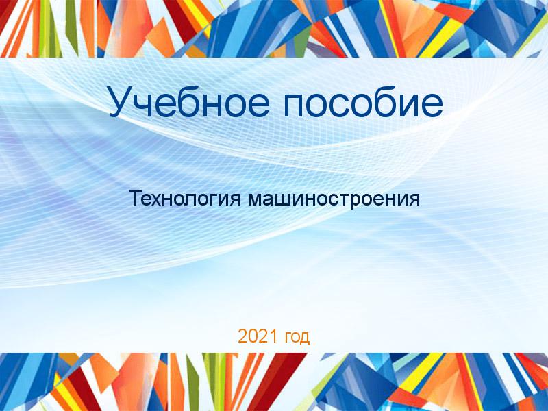 Учебные пособия по Технологии машиностроения